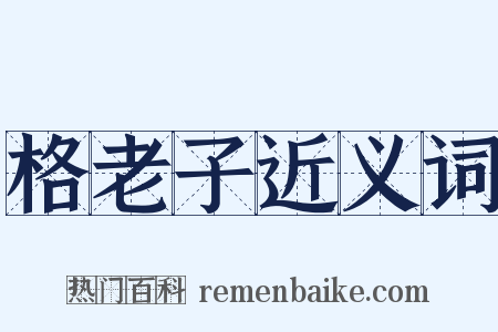 格老子近义词是什么意思的图片